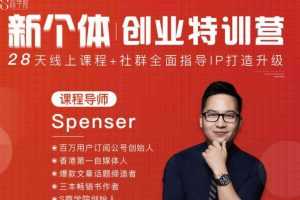 spenser商学院新个体创业特训营
