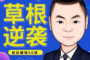 北魏：草根逆袭笔记，创业赚钱50讲