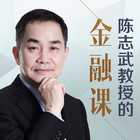 耶鲁大学陈志武教授的金融课