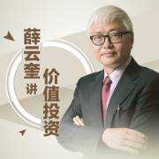 长江商学院名师薛云奎讲价值投资