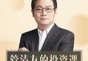 首席经济学家管清友的投资课