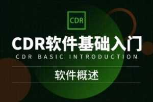 CorelDRAW软件零基础入门到精通