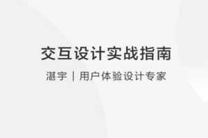 【体验设计】交互设计实战指南