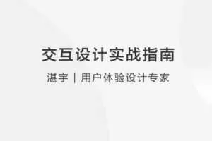 【体验设计】交互设计实战指南