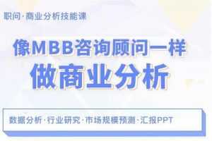 像MBB咨询顾问一样做商业分析