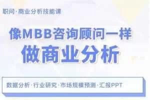 像MBB咨询顾问一样做商业分析