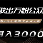 零基础做出万粉公众号，3个月从不到10人做到了4W+粉