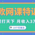爆款网课特训营，一套课程打天下，网课变现的10个实操法