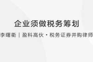 李曙衢：企业如何做税务筹划