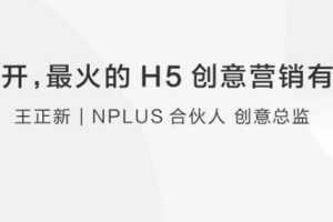 王正新：让你脑洞大开的H5创意营销有哪些