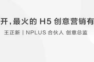 王正新：让你脑洞大开的H5创意营销有哪些