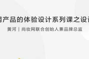 【用户体验】互联网产品体验设计系列课之设计元素