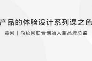 【用户体验】互联网产品体验设计系列课之色彩语言