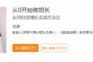 从0开始做增长实战方法论