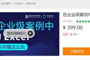 在企业级案例中进阶Excel课程及素材