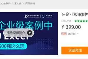 在企业级案例中进阶Excel课程及素材