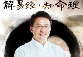 刘君祖安心课：解易经 知命理