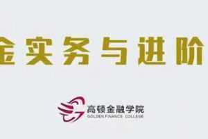 基金实务与进阶成长营