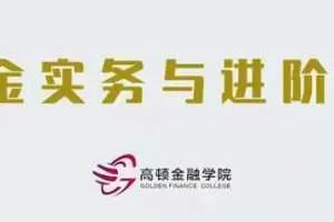 基金实务与进阶成长营