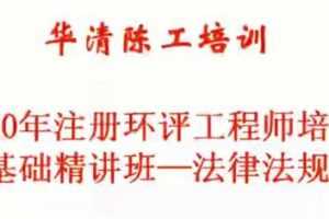 2020年注册环评工程师《相关法规》全套精讲班视频课程