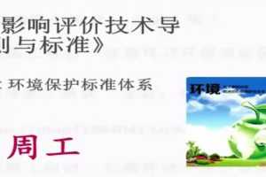 2020年注册环评工程师《导则与标准》一二三轮复习精讲班视频课程
