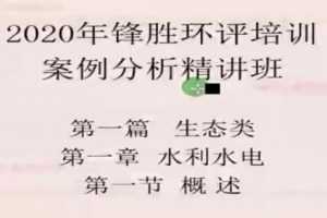 2020年环评工程师《案例分析》全套精讲班视频教程