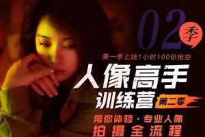 老纳人像高手训练营第二季 带你体验专业人像拍摄全流程