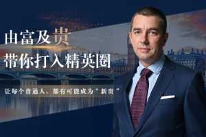 胡润:由富及贵—带你打入精英圈