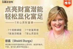 张德芬空间-点亮财富潜能，轻松显化富足—7天心灵财富课