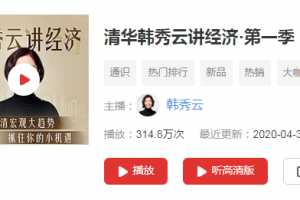 清华韩秀云讲经济第一季第二季第三季（完结）