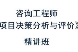 2020年注册咨询工程师《项目决策分析与评价》全套精讲班视频课程
