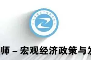 2020年注册咨询工程师《政策与规划》全套精讲班视频课程