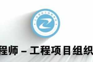 2020年注册咨询工程师《组织与管理》全套精讲班视频课程