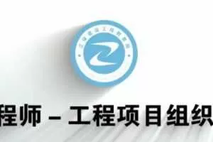 2020年注册咨询工程师《组织与管理》全套精讲班视频课程