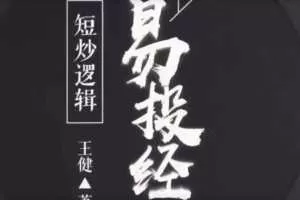 王健《易投经》至尊版 金股恒等式高级 36集高清