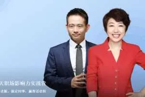 21天职场影响力实战营