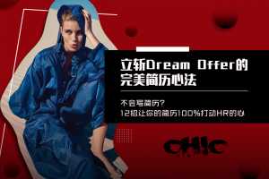 立斩Dream Offer的完美简历心法