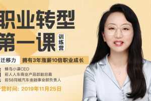 职业转型第一课训练营-迁移力，拥有3年涨薪10倍职业成长