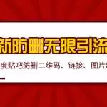2020百度贴吧最新防删无限引流技术：防删二维码、链接、图片制作（附软件包）