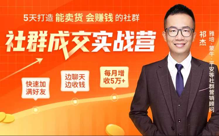 5天打造能卖货会赚钱的社群，让客户+订单爆发式增长（附资料包）