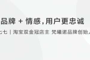 【情感营销】莫七七：品牌+情感，用户更忠诚