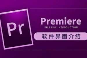 虎课网Premiere CC 2019视频教程