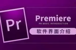虎课网Premiere CC 2019视频教程