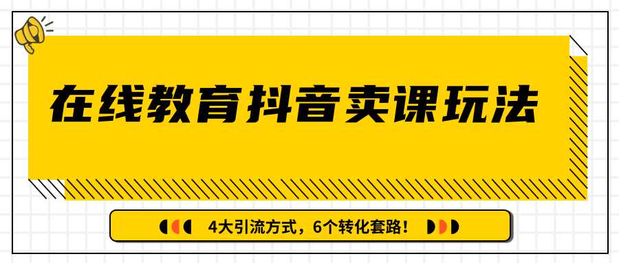 多帐号矩阵运营，在线教育抖音卖课套路玩法！4大引流方式（共3节视频）