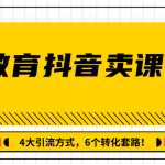 多帐号矩阵运营，在线教育抖音卖课套路玩法！4大引流方式（共3节视频）