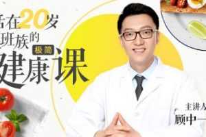 活在20岁：给上班族的极简健康课