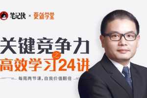 关键竞争力之职场高效学习方法24讲