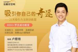 卢熠翎 21天吸引力法则训练营课程-吸引你自己的奇迹