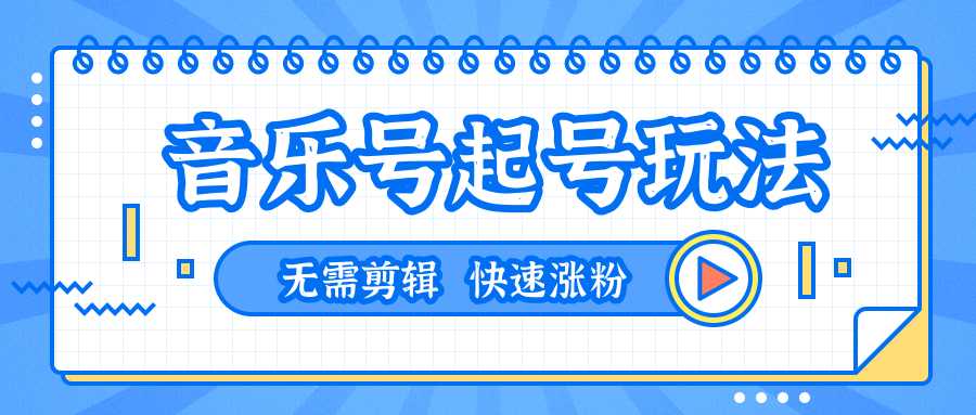 音乐号起号搬运技术玩法，一台手机即可搬运起号，无需任何剪辑技术（共5个视频）