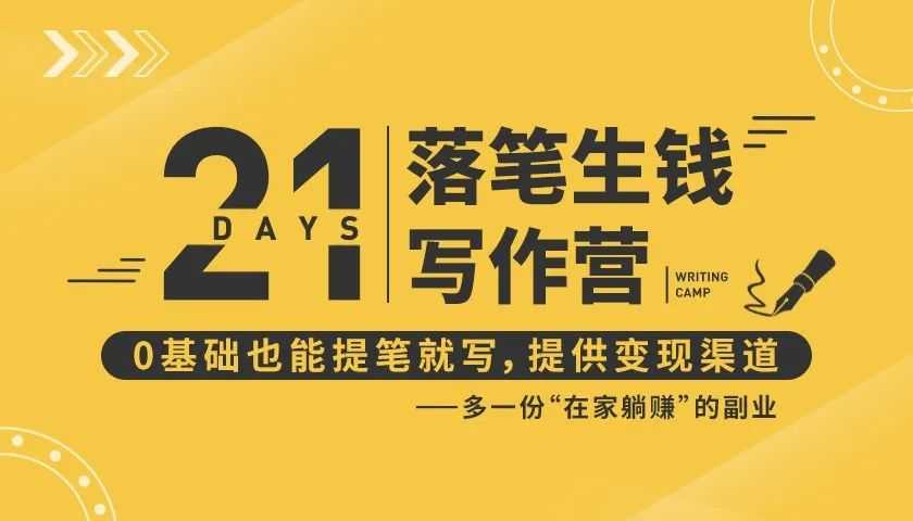 21天让你落笔生钱写作训练营,高效系统的写作吸金方法和副业变现指南